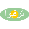 ترقبوا wait for